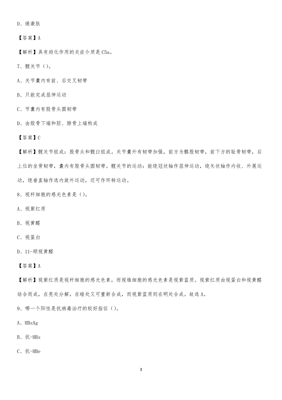 2020年津市市人民医院医药护技人员考试试题及解析_第3页
