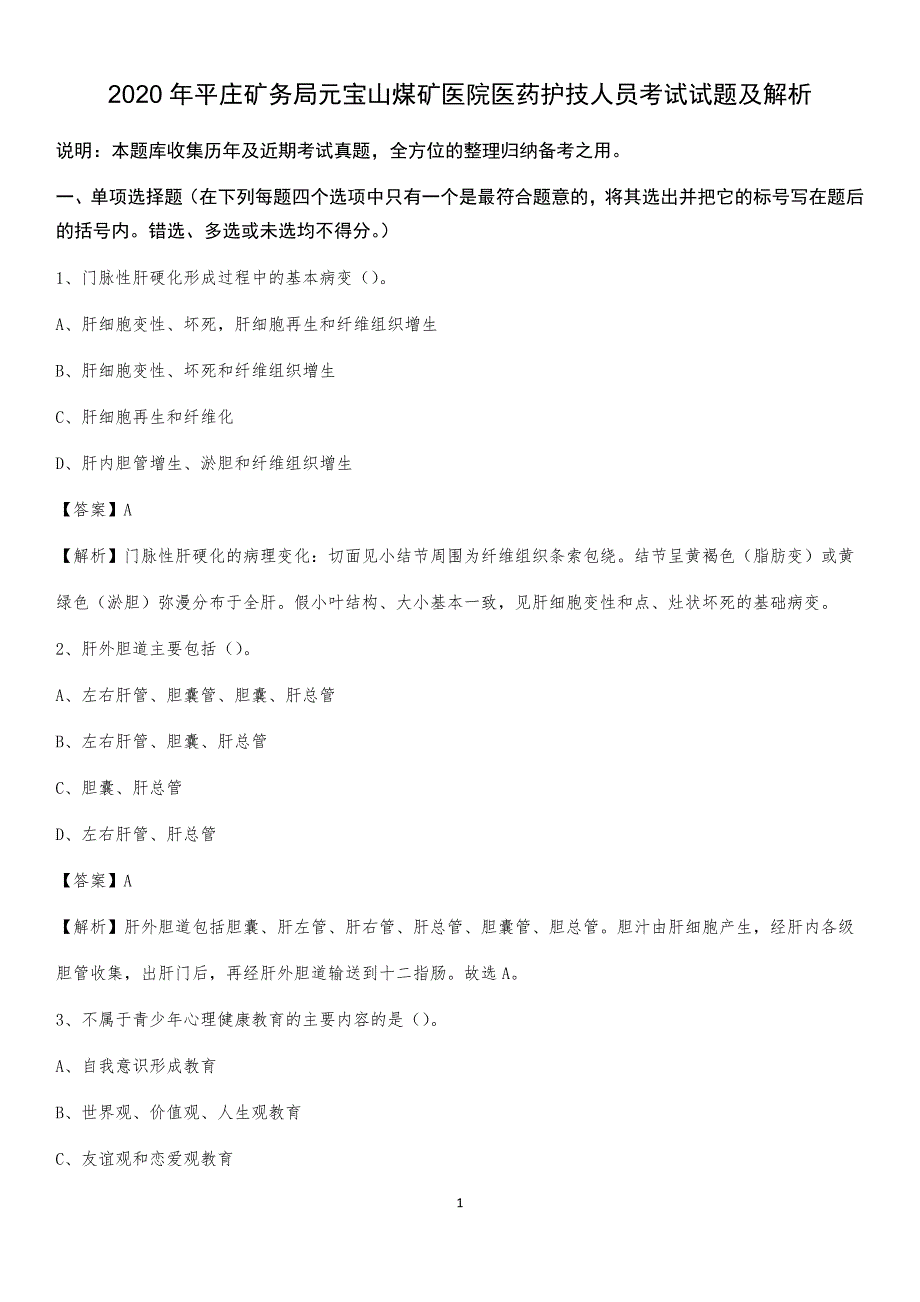 2020年平庄矿务局元宝山煤矿医院医药护技人员考试试题及解析_第1页