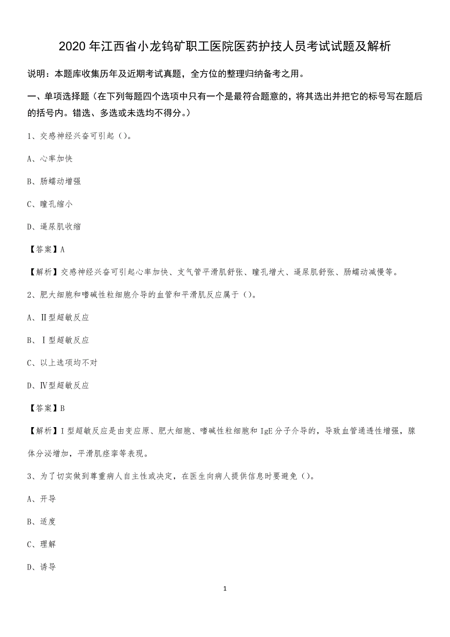 2020年江西省小龙钨矿职工医院医药护技人员考试试题及解析_第1页