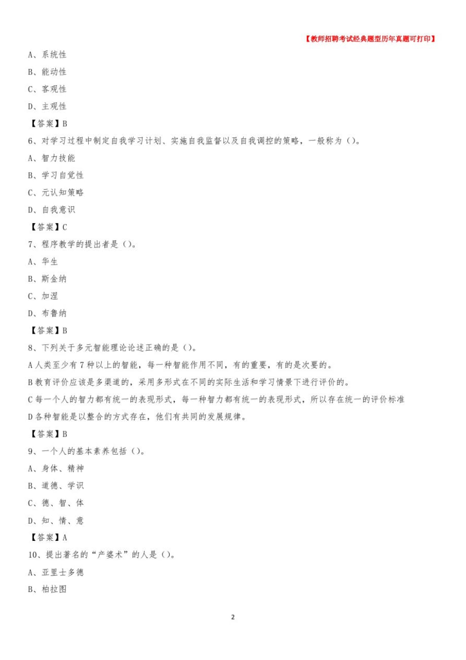 2020年河北省廊坊市广阳区教师招聘《通用知识》真题及答案_第2页