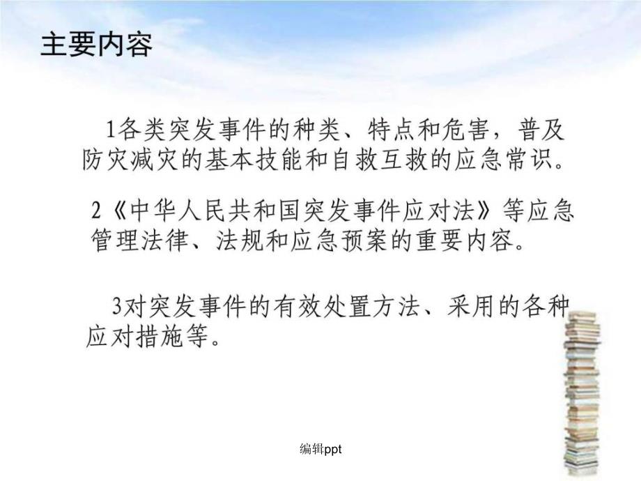 弘扬防灾减灾文化提高防灾减灾意识主题班会(1)_第2页