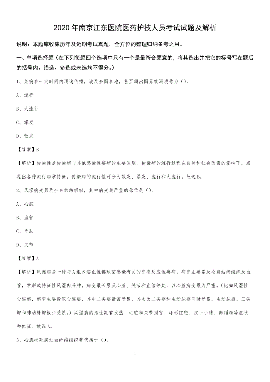 2020年南京江东医院医药护技人员考试试题及解析_第1页