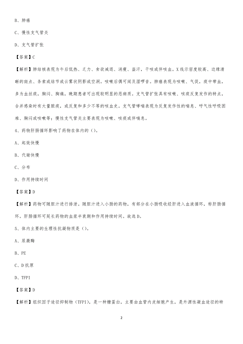 成都铁路局中心医院招聘试题及解析_第2页