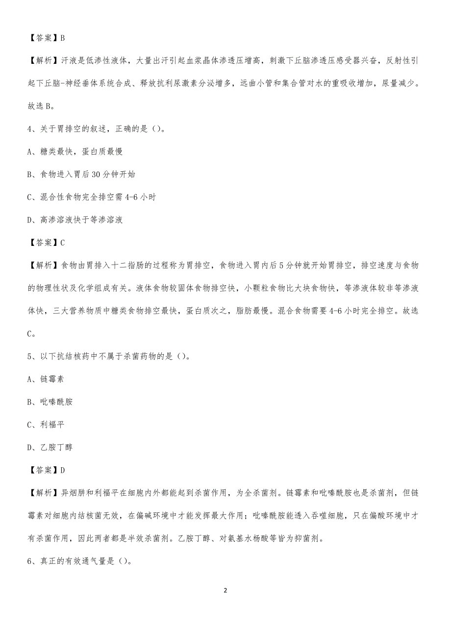 2020年肥城市汶阳医院医药护技人员考试试题及解析_第2页