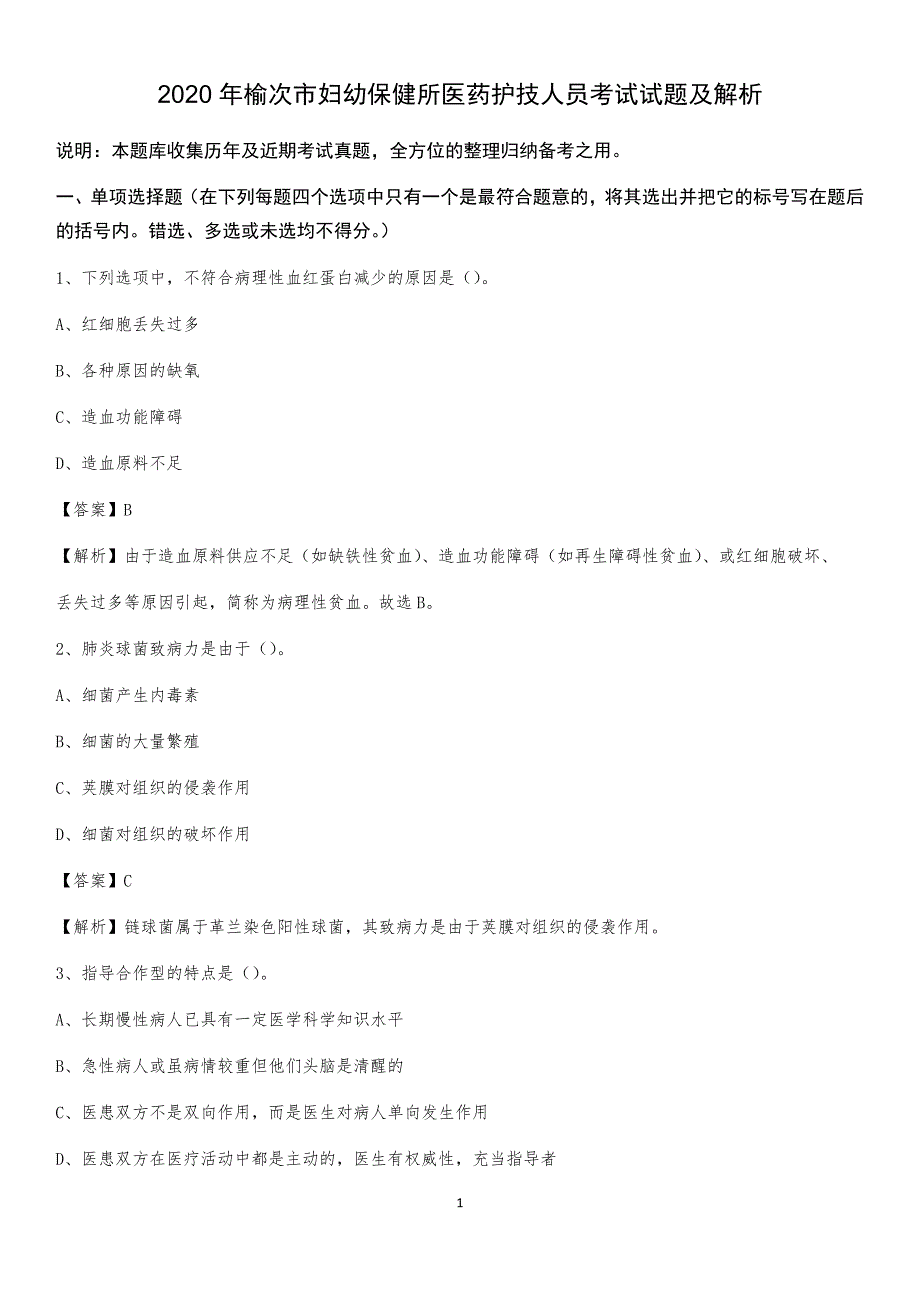 2020年榆次市妇幼保健所医药护技人员考试试题及解析_第1页