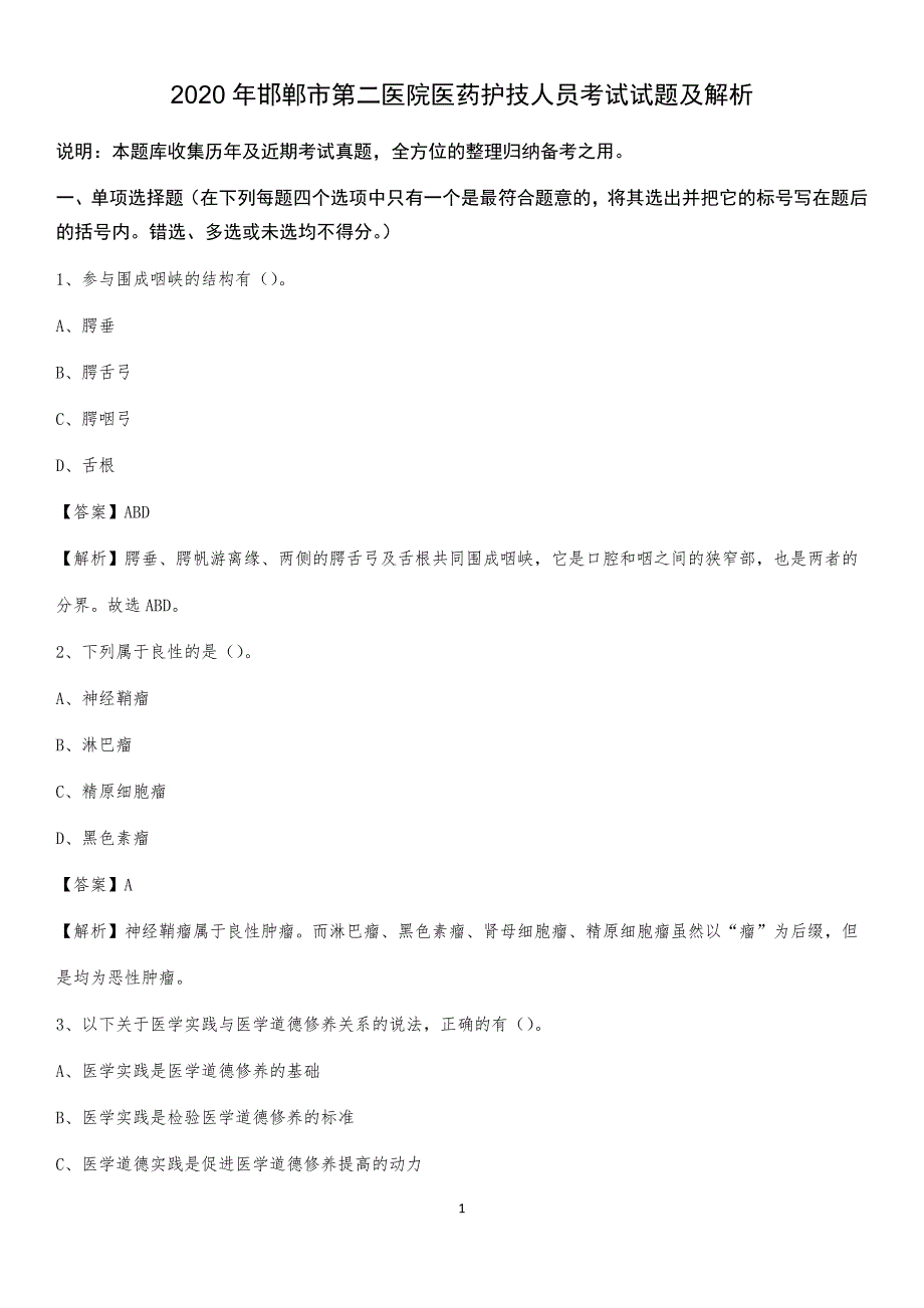 2020年邯郸市第二医院医药护技人员考试试题及解析_第1页