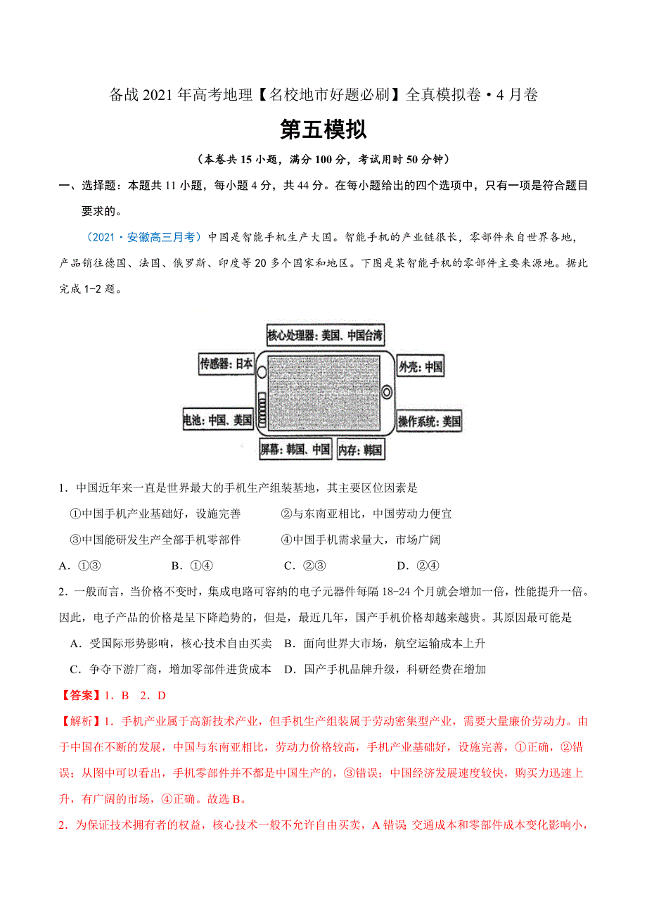 2021年高考地理名校好题必刷全真模拟卷5-新课标4月卷（解析版）_第1页