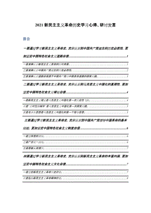 2021新民主主义革命历史学习心得、研讨发言