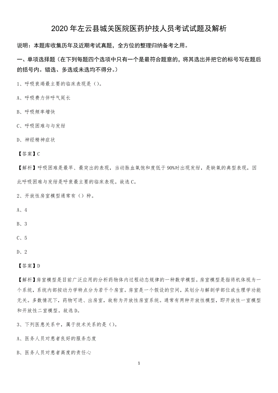 2020年左云县城关医院医药护技人员考试试题及解析_第1页