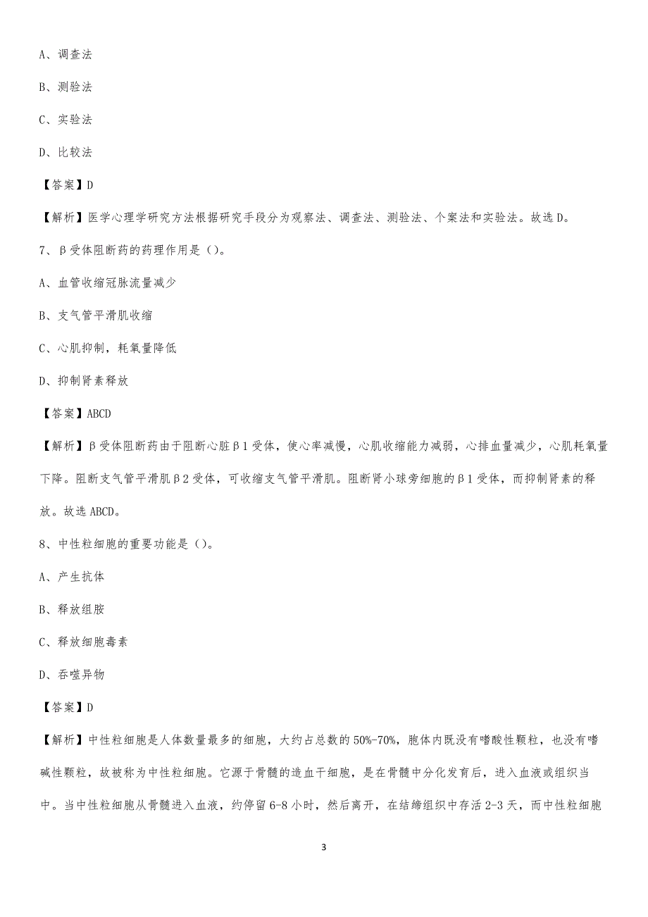 2020年伊金霍洛旗医院医药护技人员考试试题及解析_第3页