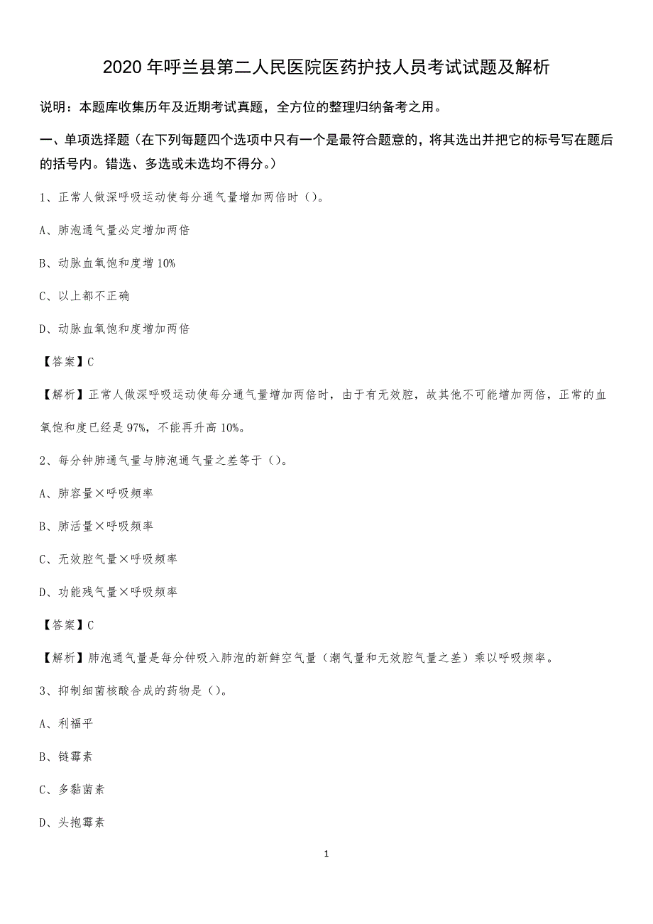 2020年呼兰县第二人民医院医药护技人员考试试题及解析_第1页