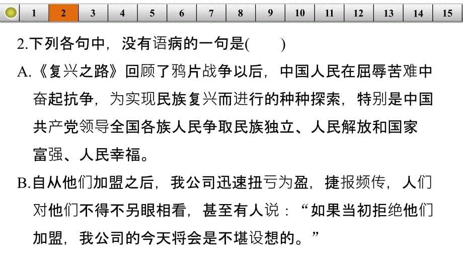 高考语文总复习大一轮（人教全国版）语言基础知识考点综合提升练(2)课件_第5页