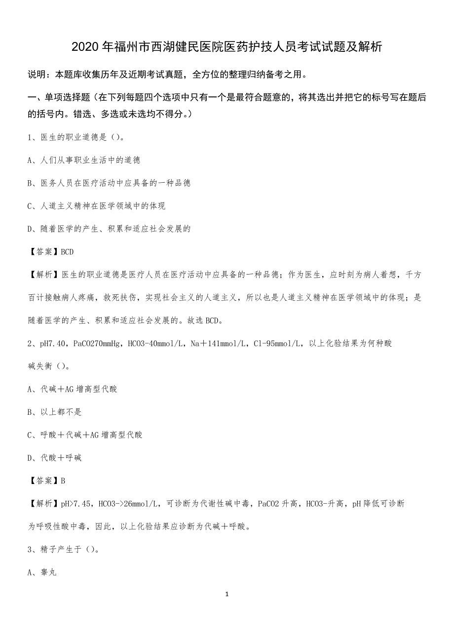 2020年福州市西湖健民医院医药护技人员考试试题及解析_第1页