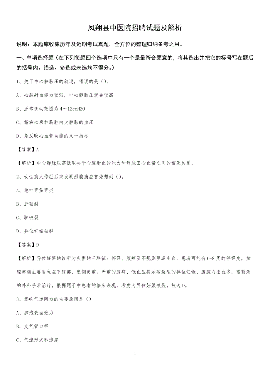 凤翔县中医院招聘试题及解析_第1页