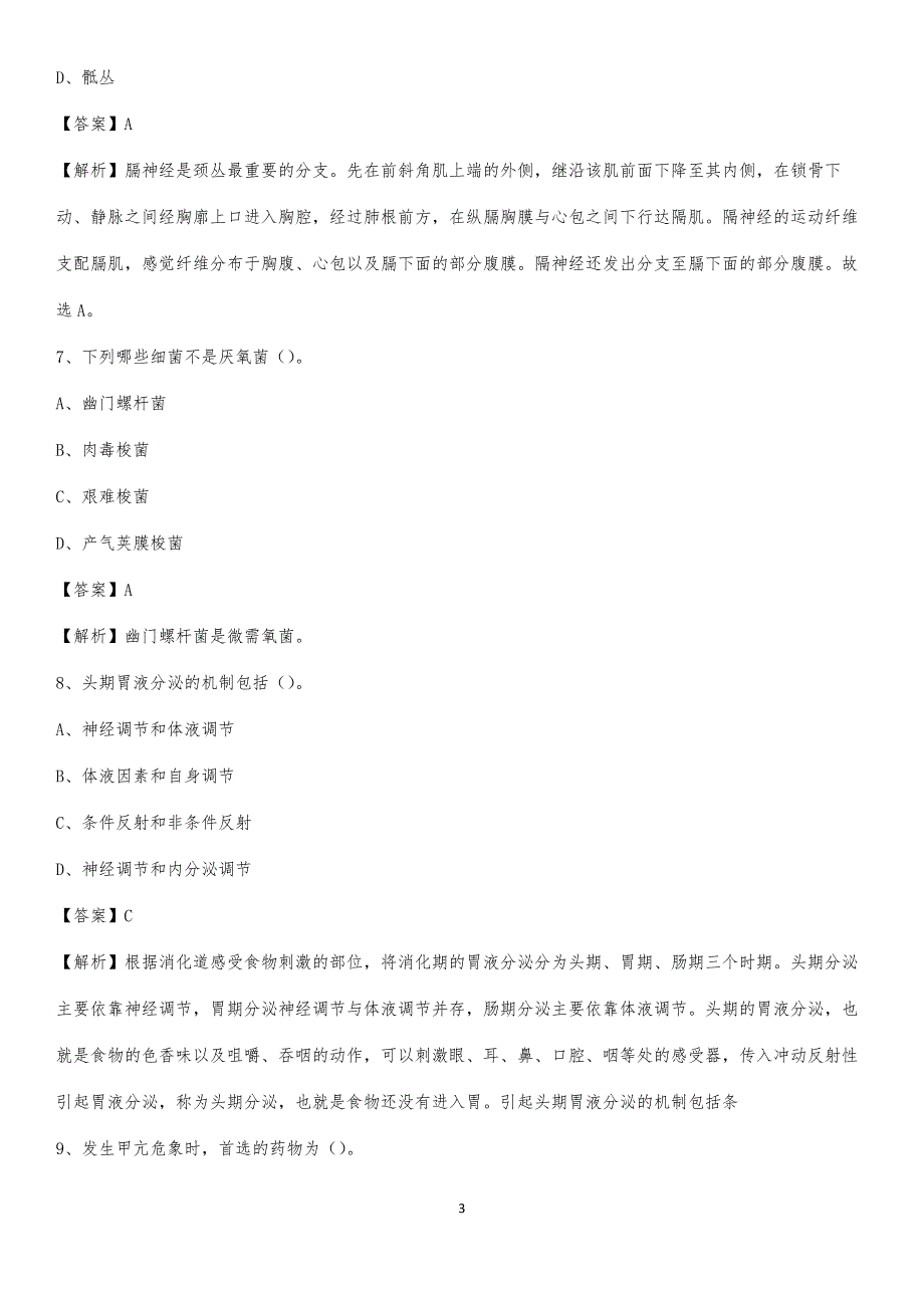 凤翔县中医院招聘试题及解析_第3页