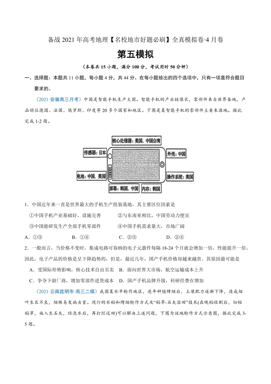 2021年高考地理名校好题必刷全真模拟卷5-新课标4月卷（原卷版）_第1页