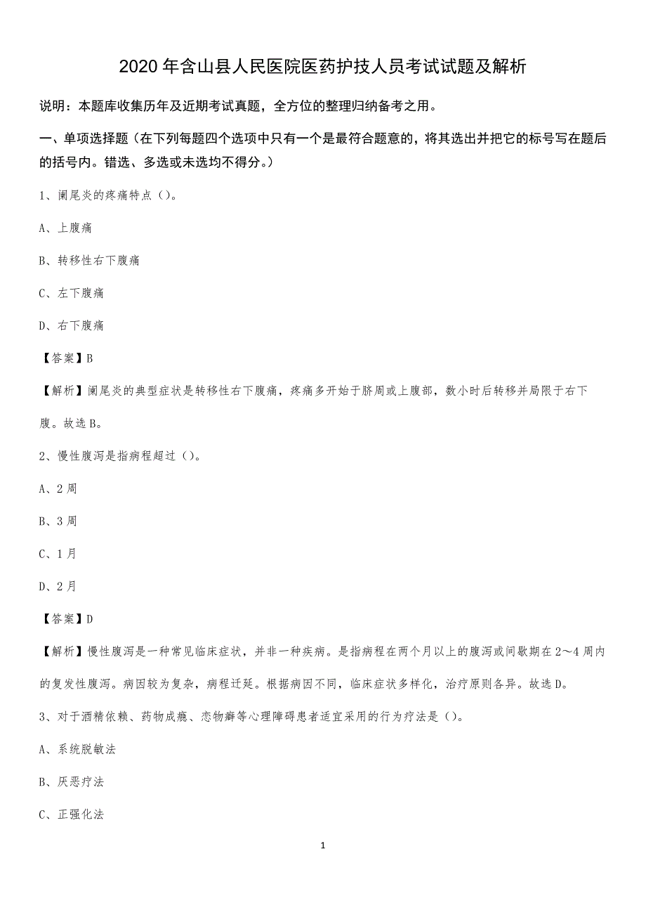 2020年含山县人民医院医药护技人员考试试题及解析_第1页