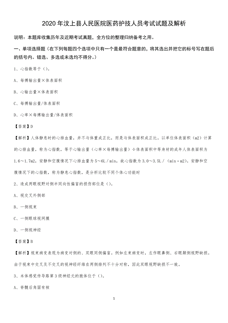 2020年汶上县人民医院医药护技人员考试试题及解析_第1页