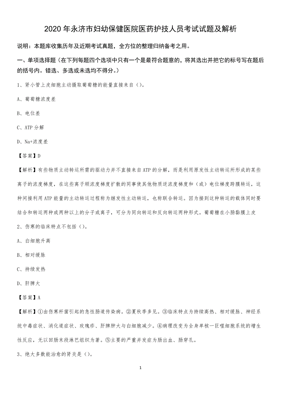 2020年永济市妇幼保健医院医药护技人员考试试题及解析_第1页