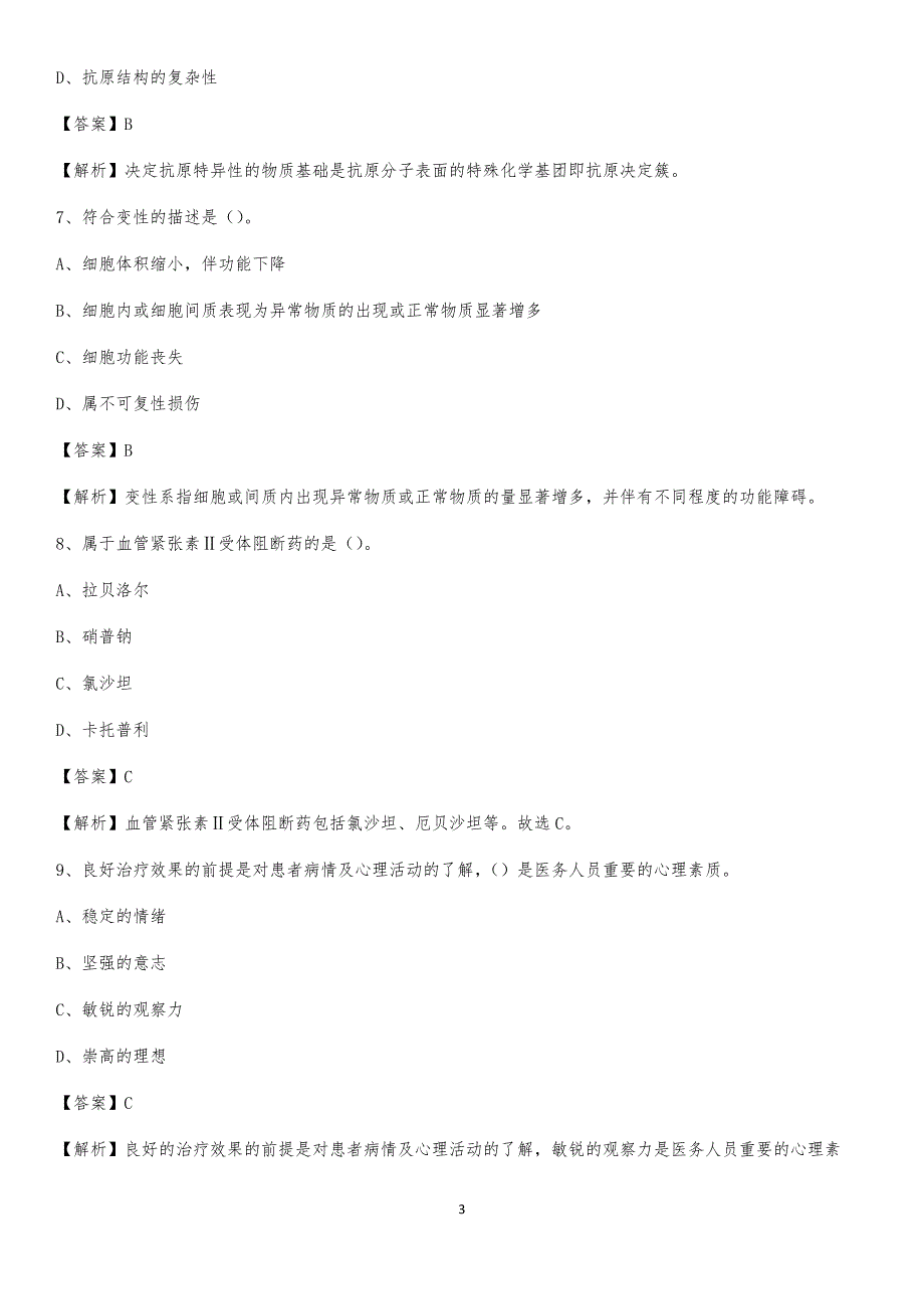 府谷县中医院招聘试题及解析_第3页