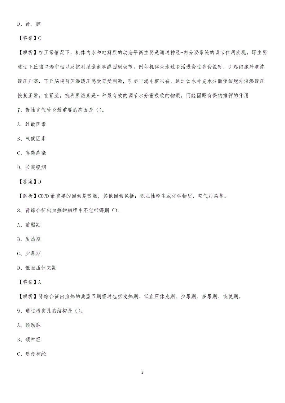 2020年广东省职业病防治院医药护技人员考试试题及解析_第3页