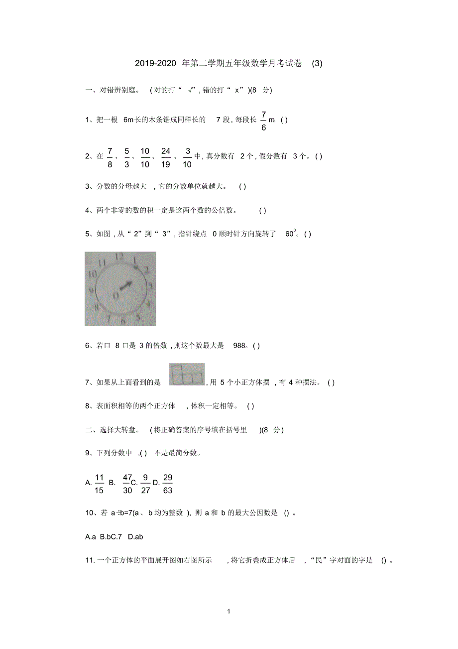 2019-2020年第二学期五年级数学月考试卷(3)_第1页