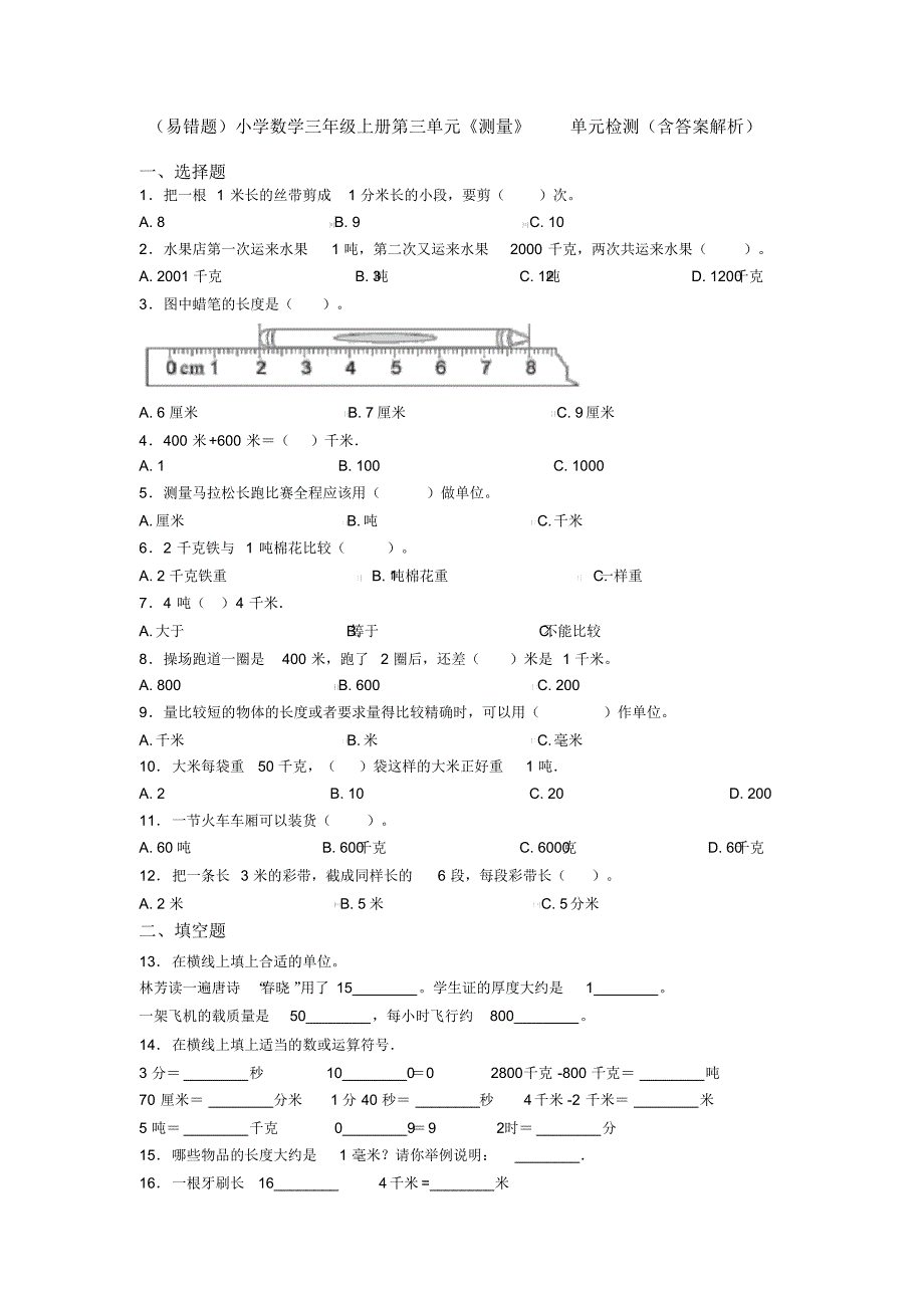 (易错题)小学数学三年级上册第三单元《测量》单元检测(含答案解析)_第1页