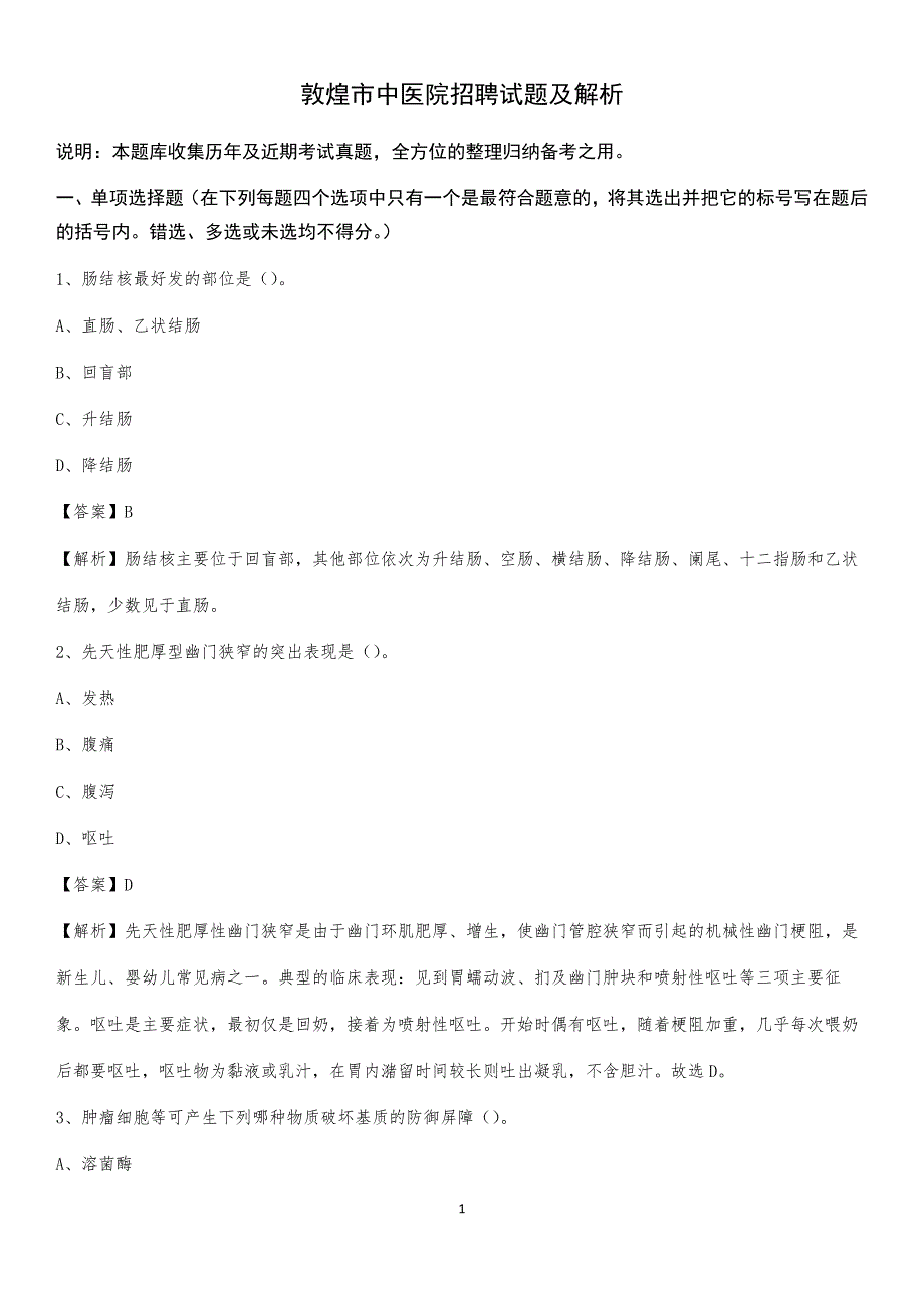 敦煌市中医院招聘试题及解析_第1页