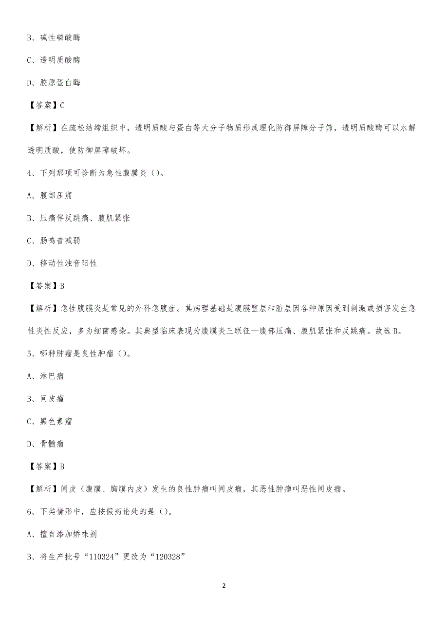 敦煌市中医院招聘试题及解析_第2页