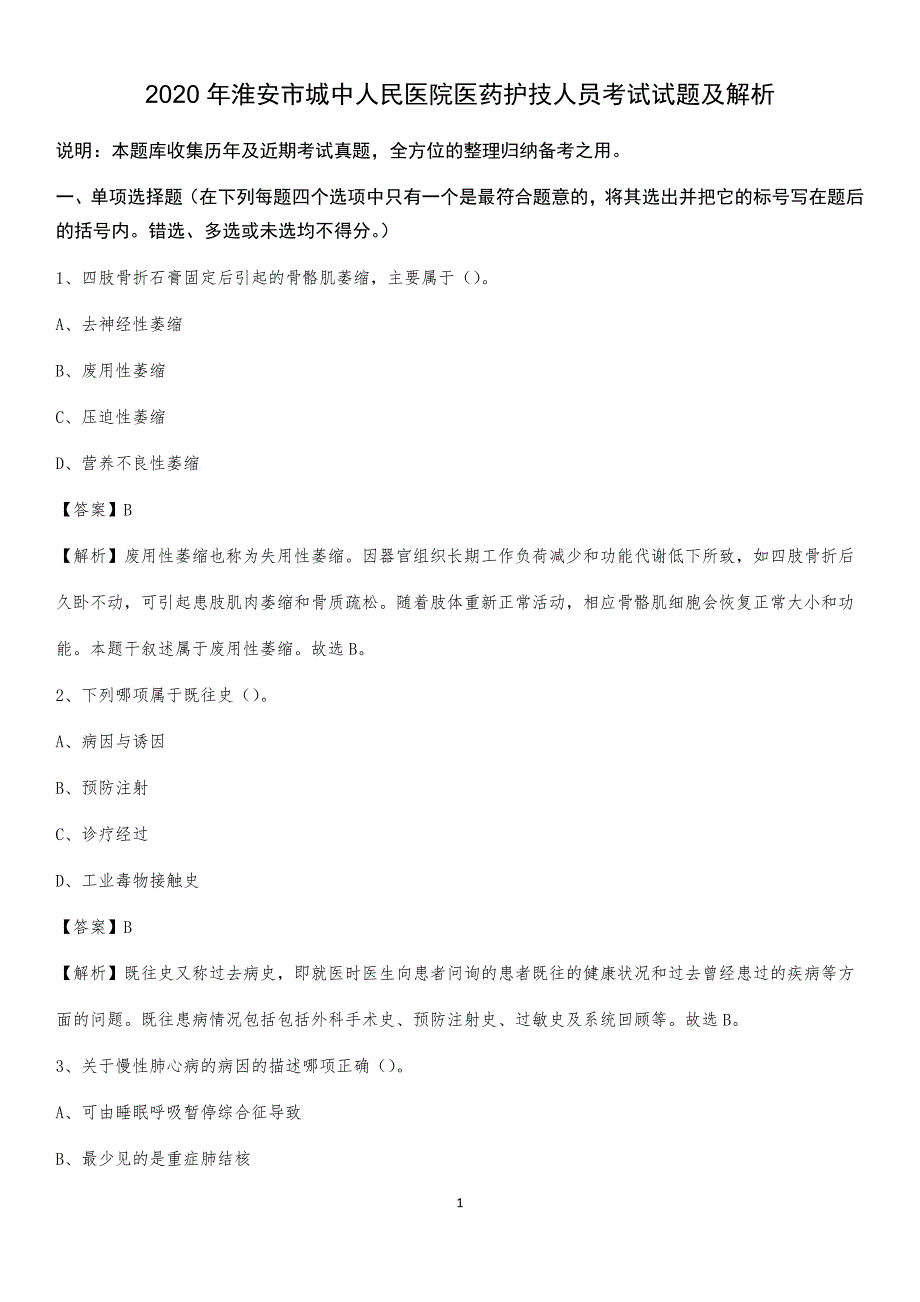 2020年淮安市城中人民医院医药护技人员考试试题及解析_第1页