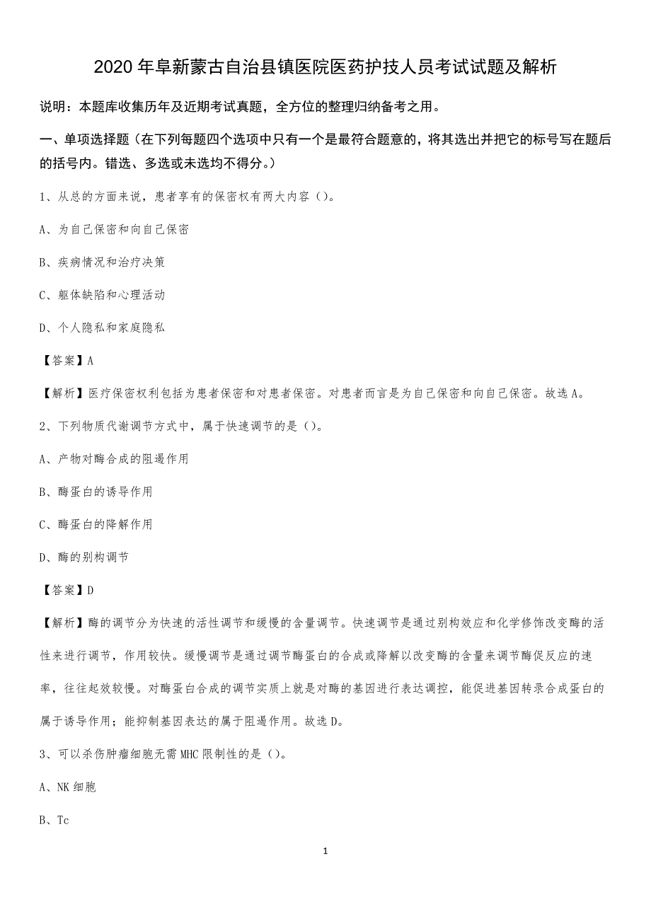 2020年阜新蒙古自治县镇医院医药护技人员考试试题及解析_第1页