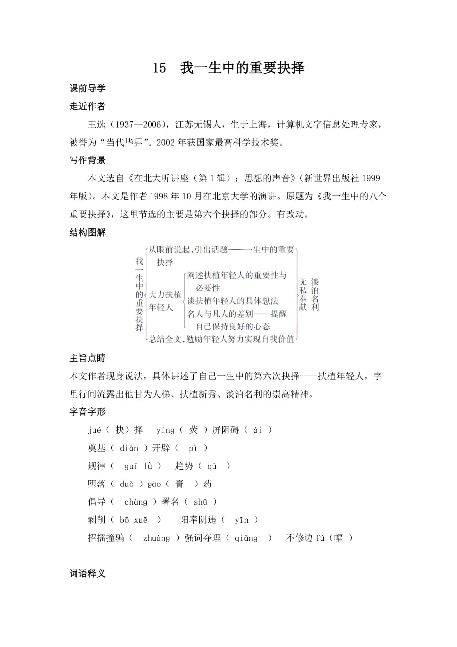 第15课《我一生中的重要抉择》知识梳理及练习2020—2021学年部编版语文八年级下册_第1页