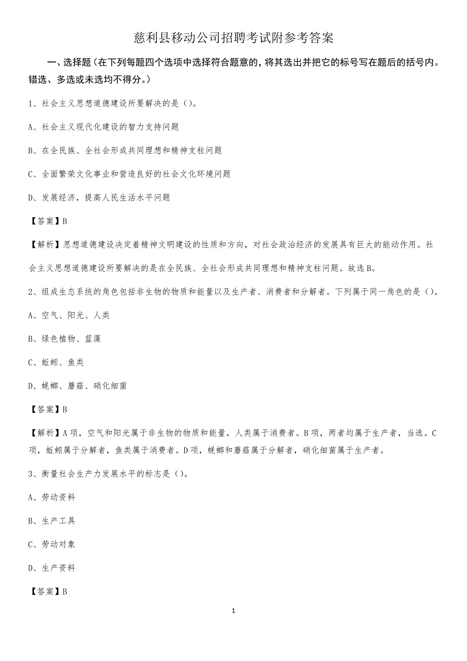 慈利县移动公司招聘考试附参考答案_第1页