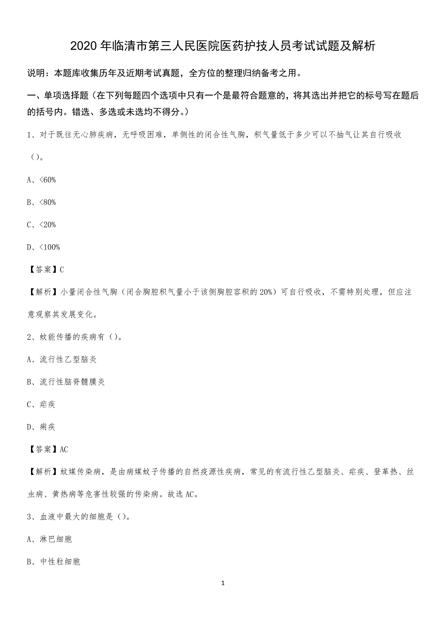 2020年临清市第三人民医院医药护技人员考试试题及解析_第1页