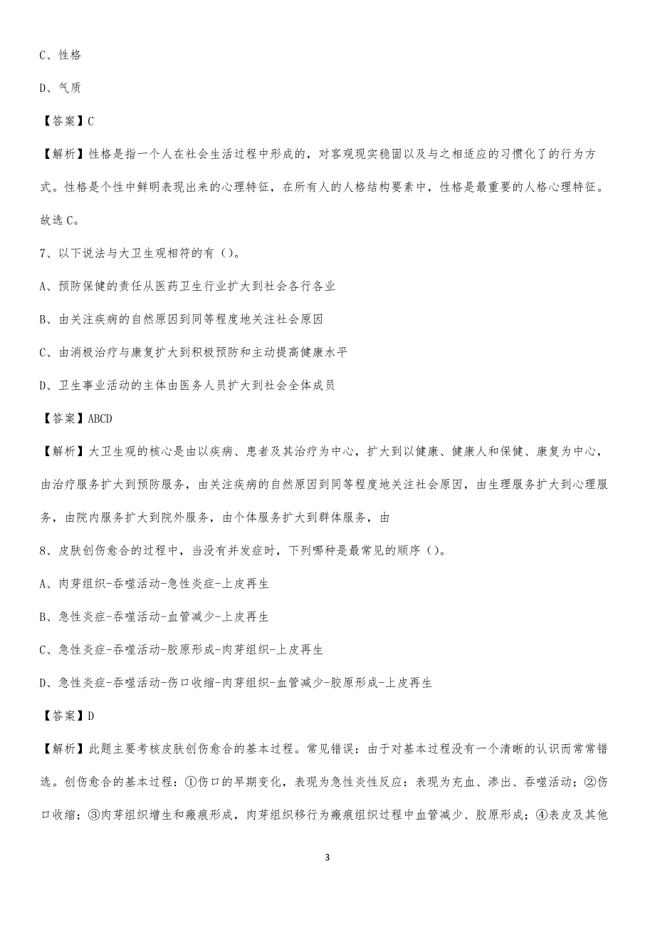 2020年临清市第三人民医院医药护技人员考试试题及解析_第3页