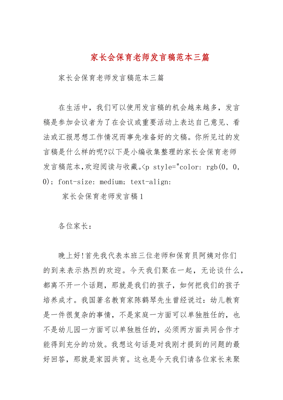 家长会保育老师发言稿范本三篇_第1页