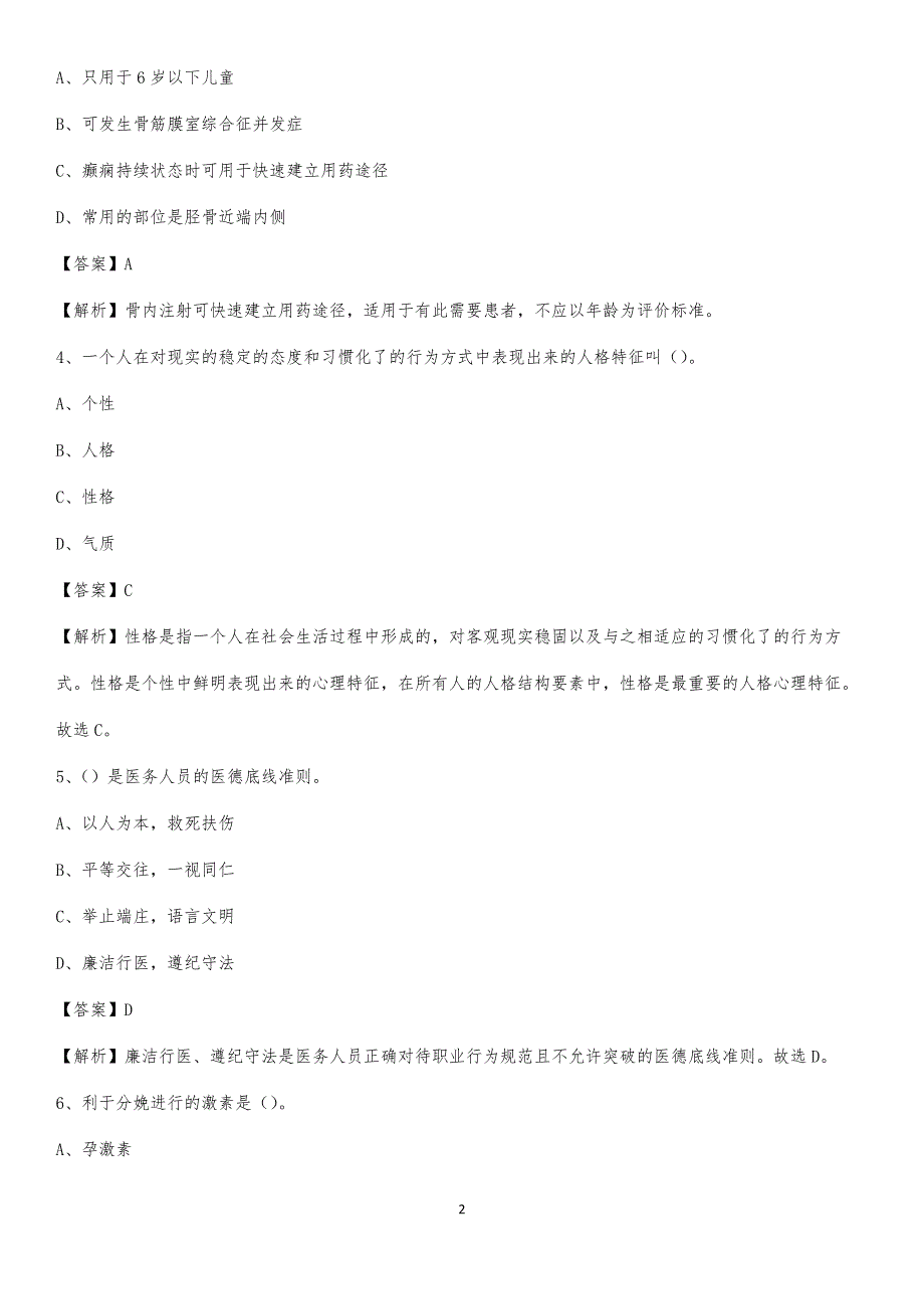 2020年哈尔滨铁路分局第二职工医院医药护技人员考试试题及解析_第2页