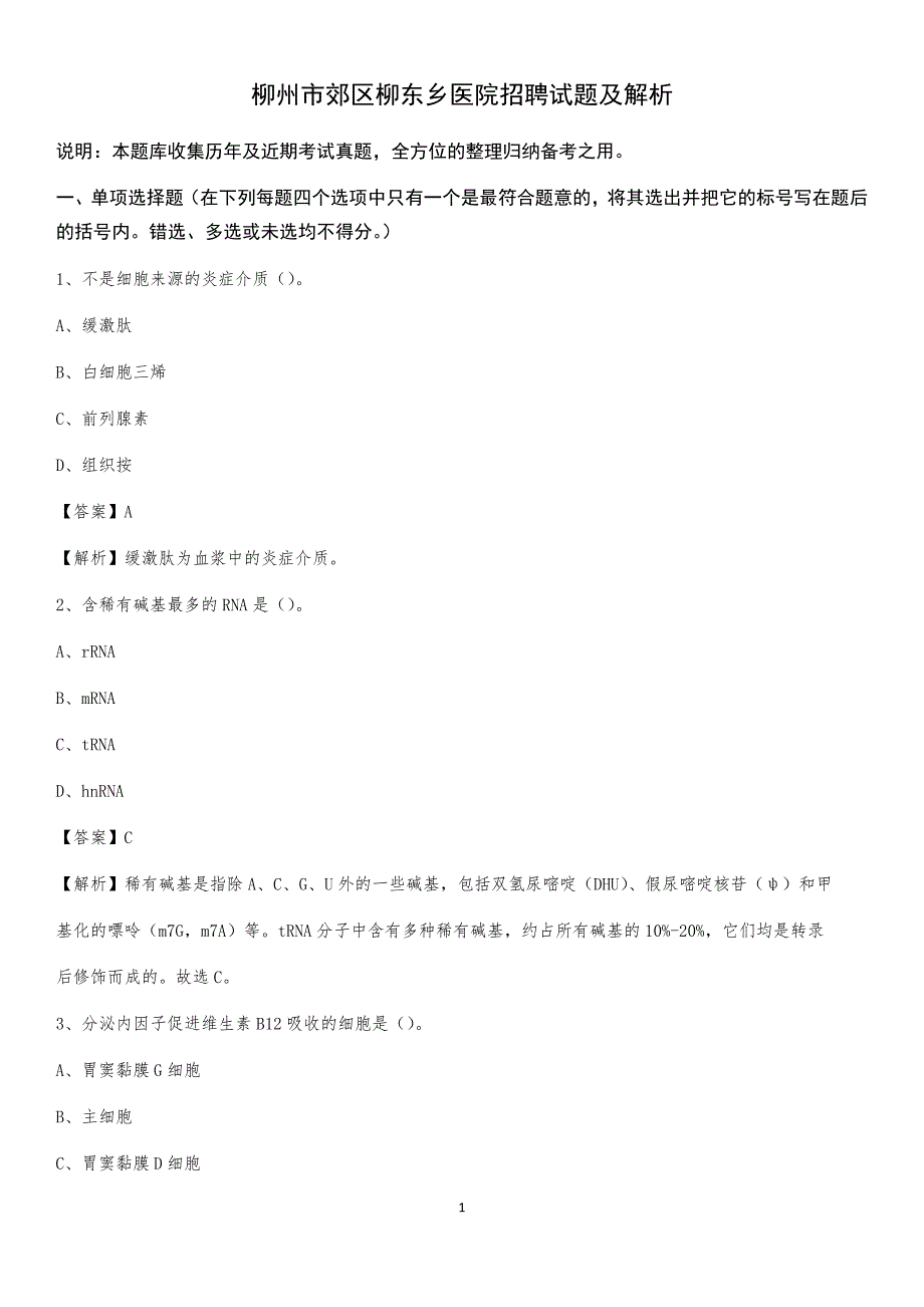 柳州市郊区柳东乡医院招聘试题及解析_第1页