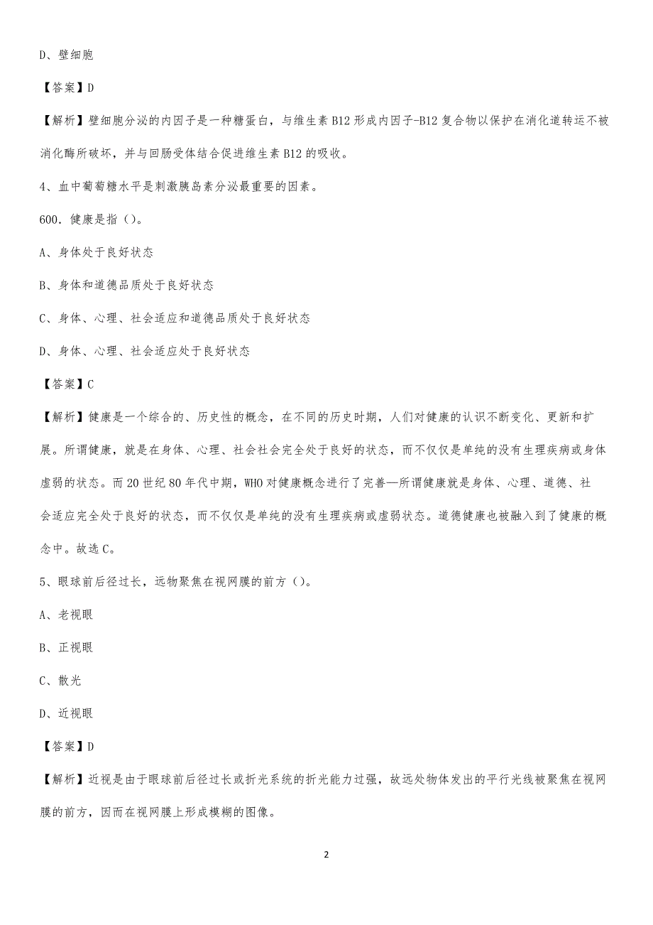 柳州市郊区柳东乡医院招聘试题及解析_第2页