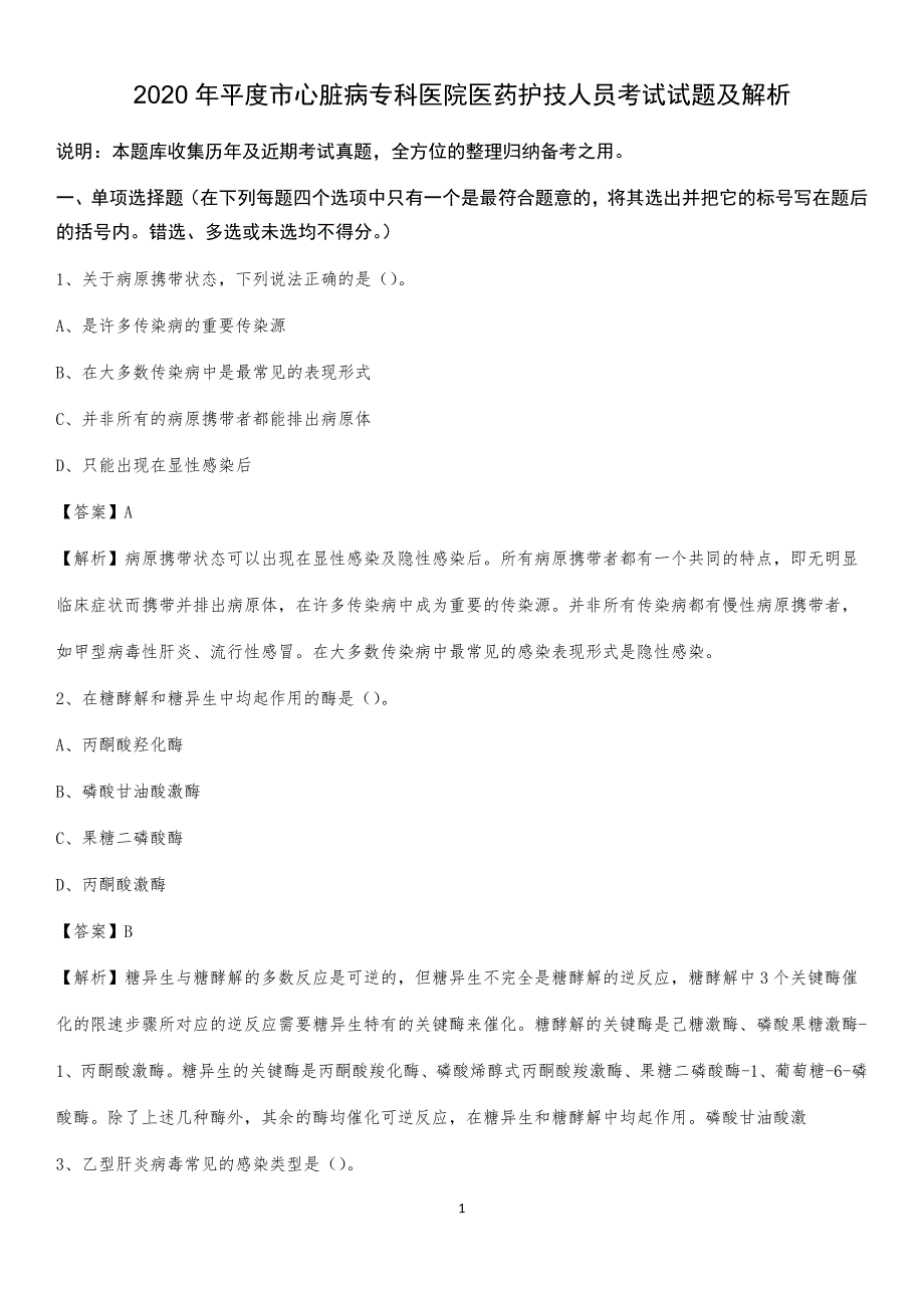 2020年平度市心脏病专科医院医药护技人员考试试题及解析_第1页