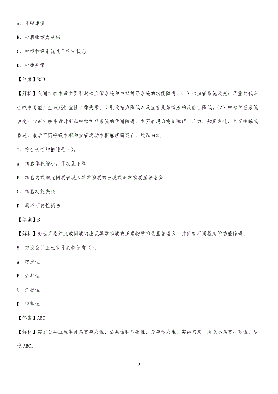 2020年平度市心脏病专科医院医药护技人员考试试题及解析_第3页