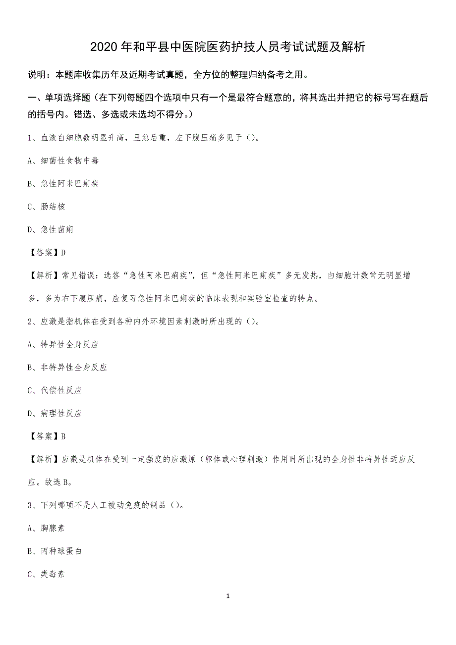 2020年和平县中医院医药护技人员考试试题及解析_第1页