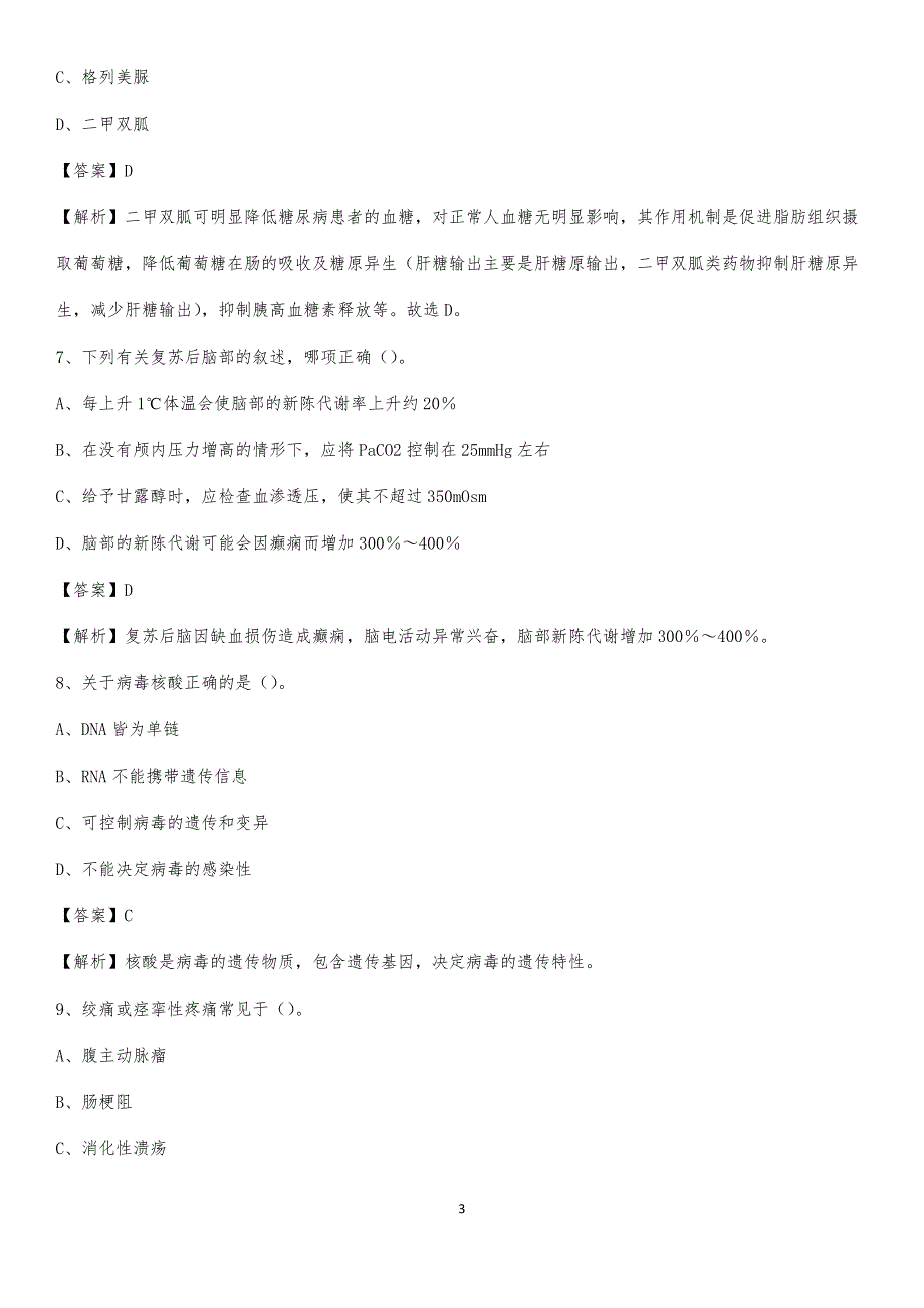2020年和平县中医院医药护技人员考试试题及解析_第3页