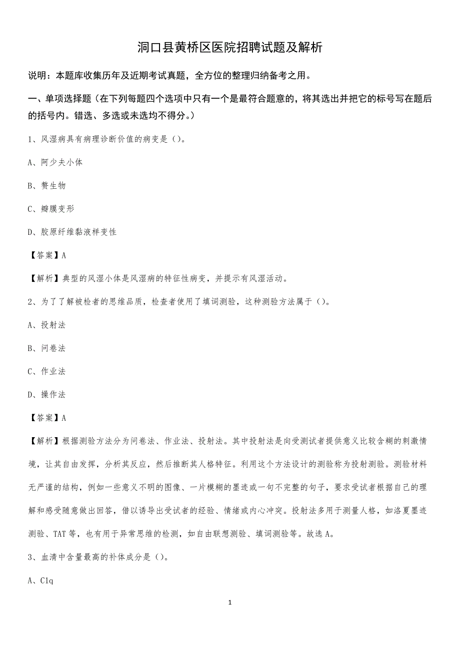 洞口县黄桥区医院招聘试题及解析_第1页