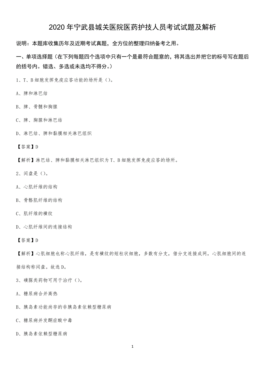 2020年宁武县城关医院医药护技人员考试试题及解析_第1页