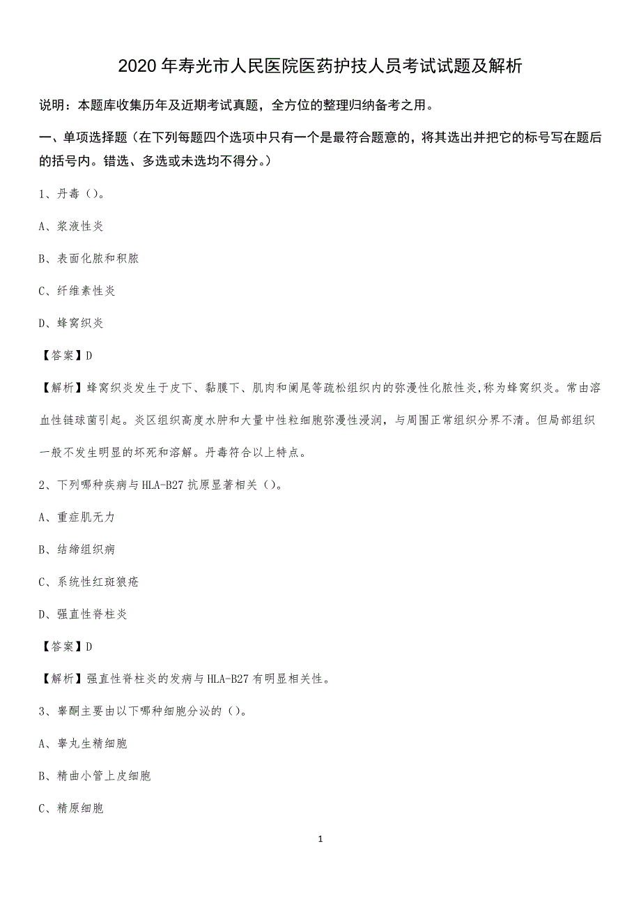 2020年寿光市人民医院医药护技人员考试试题及解析_第1页