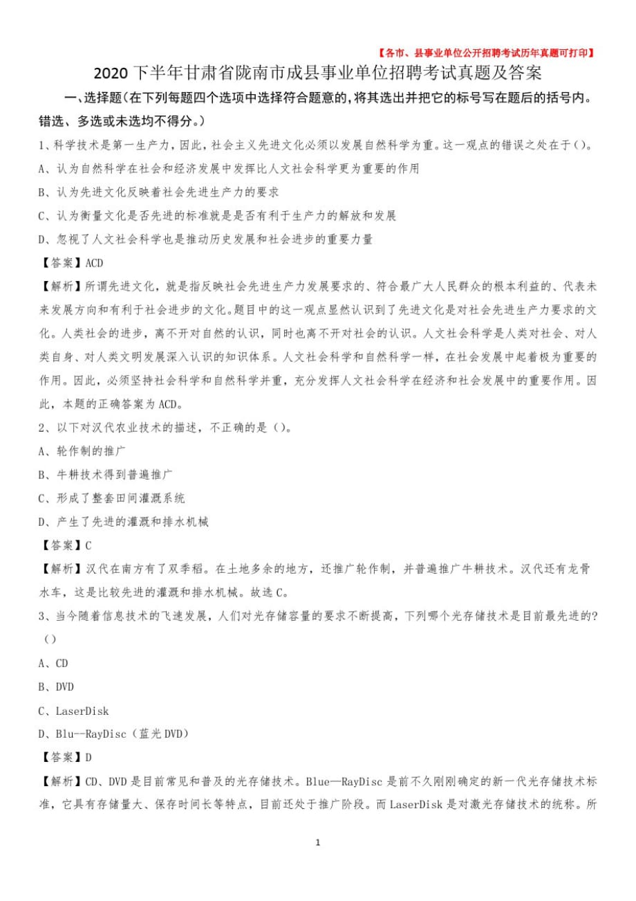 2020下半年甘肃省陇南市成县事业单位招聘考试真题及答案_第1页