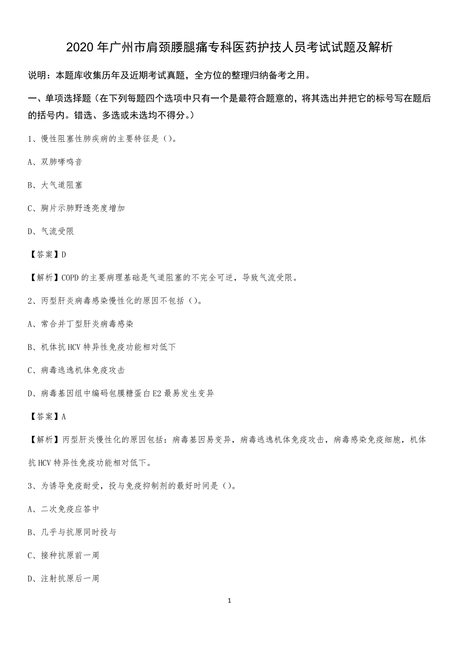 2020年广州市肩颈腰腿痛专科医药护技人员考试试题及解析_第1页