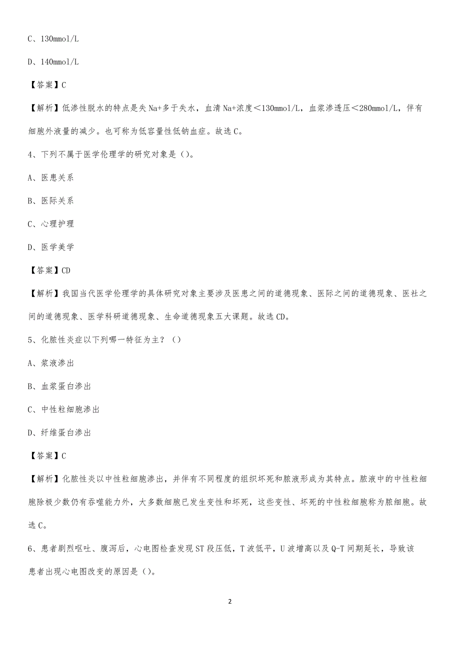 2020年浙江关怀医院医药护技人员考试试题及解析_第2页