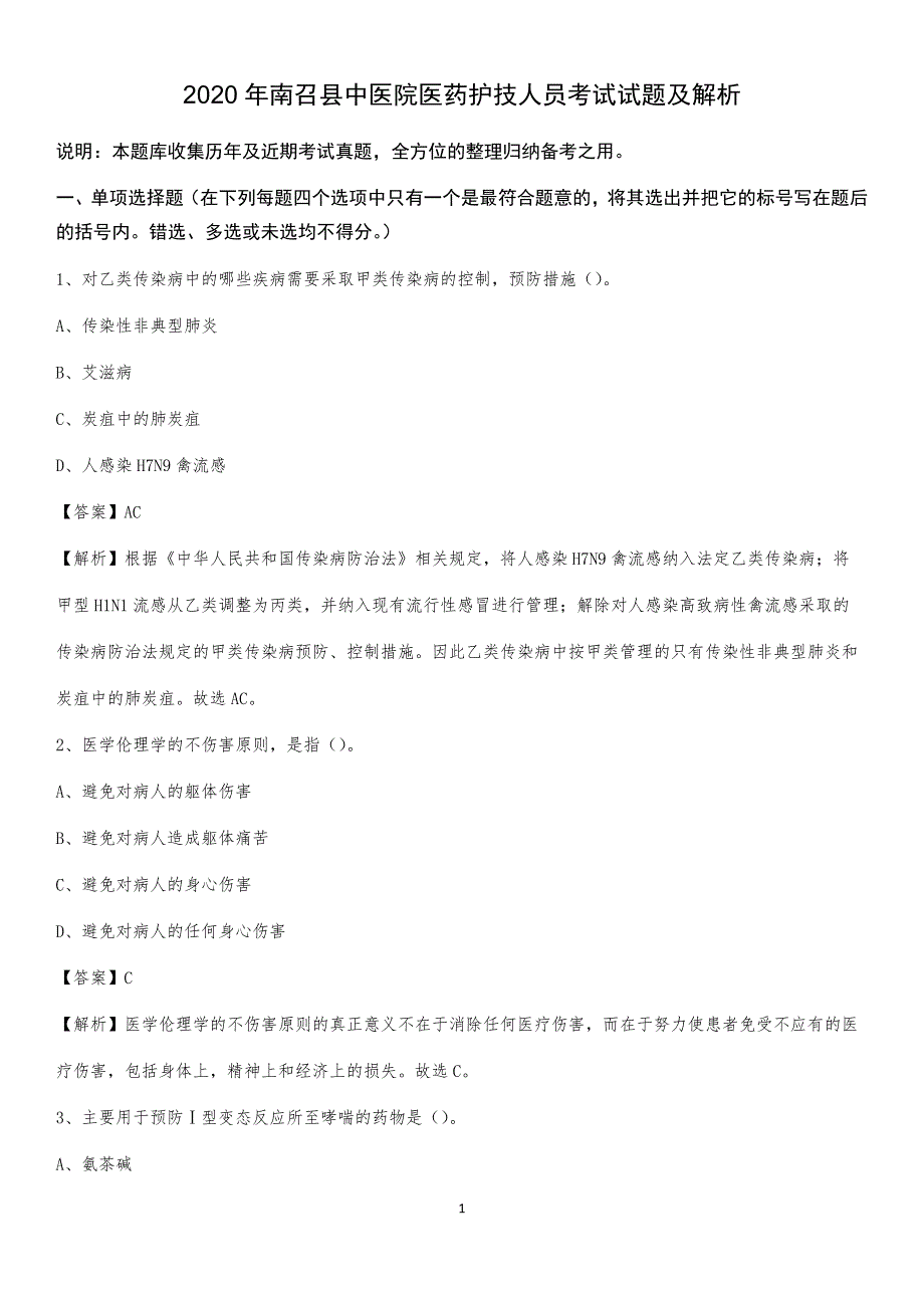 2020年南召县中医院医药护技人员考试试题及解析_第1页